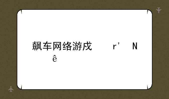 飙车网络游戏有哪些