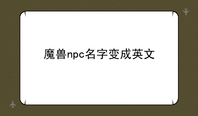 魔兽npc名字变成英文