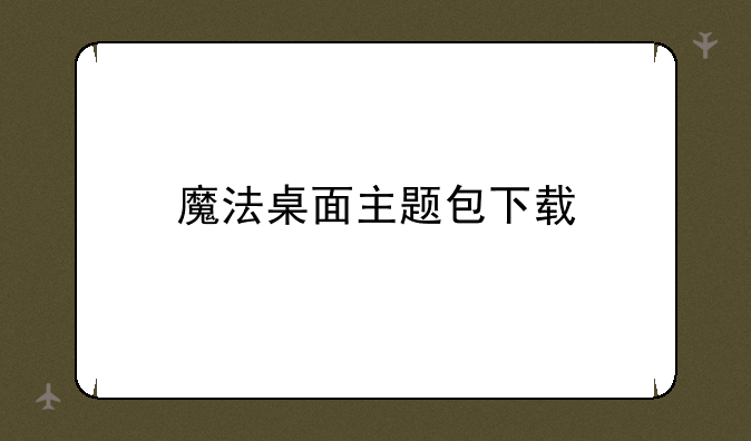 魔法桌面主题包下载