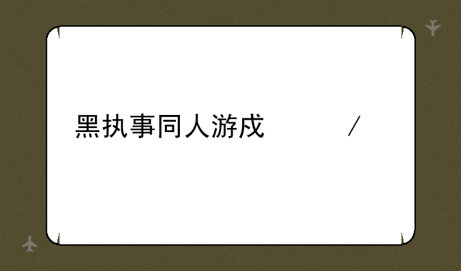 黑执事同人游戏下载