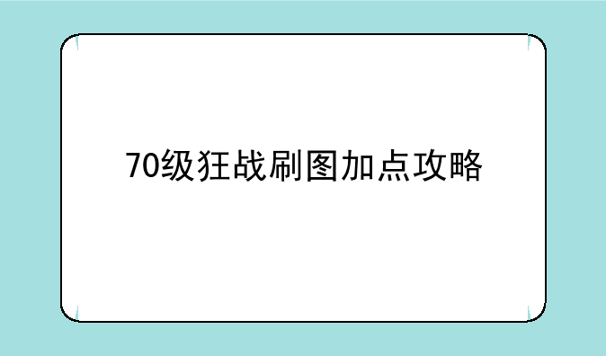 70级狂战刷图加点攻略