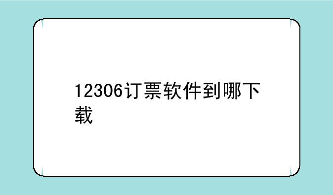 12306订票软件到哪下载