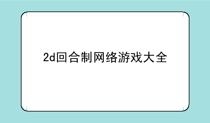 2d回合制网络游戏大全