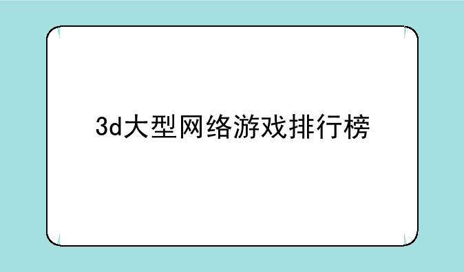 3d大型网络游戏排行榜