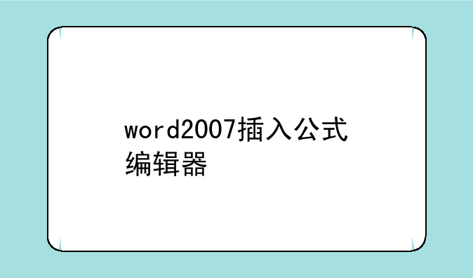 word2007插入公式编辑器