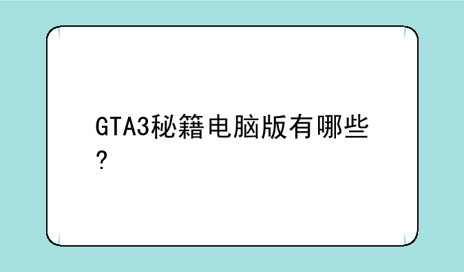 GTA3秘籍电脑版有哪些?