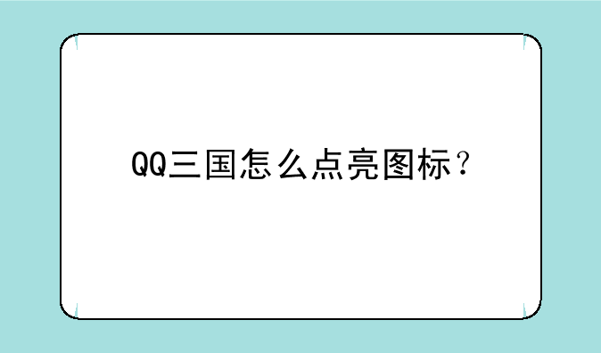 QQ三国怎么点亮图标？