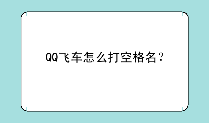 QQ飞车怎么打空格名？