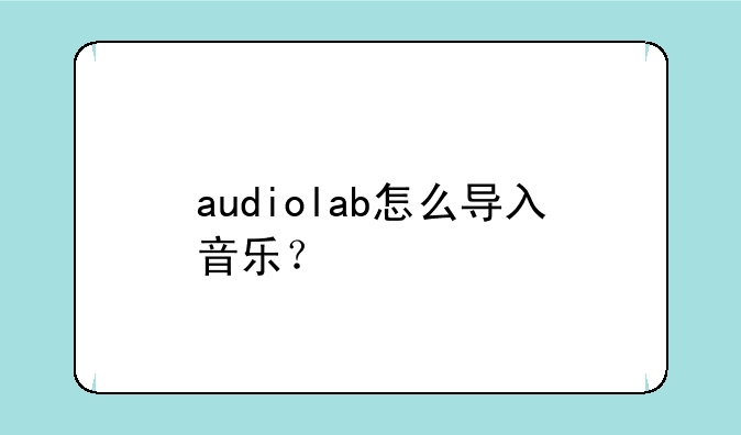 audiolab怎么导入音乐？