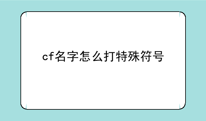 cf名字怎么打特殊符号