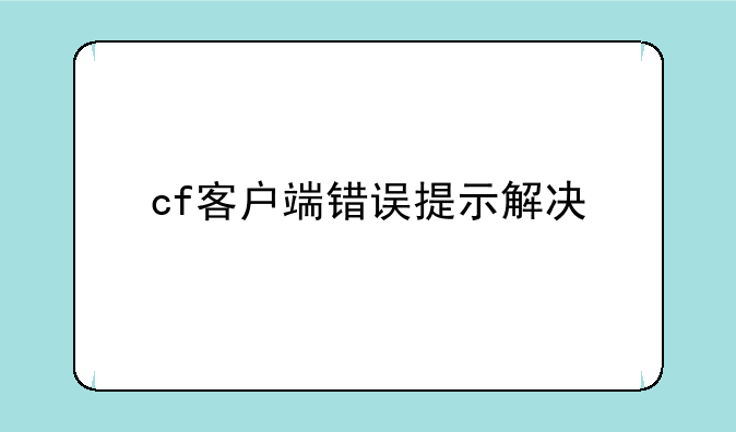 cf客户端错误提示解决