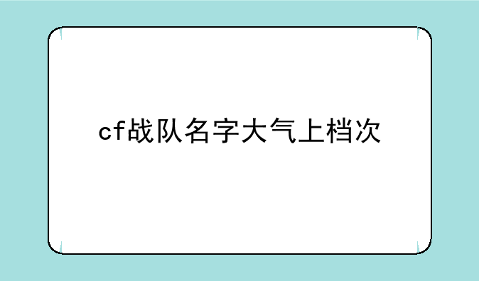 cf战队名字大气上档次