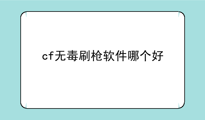 cf无毒刷枪软件哪个好