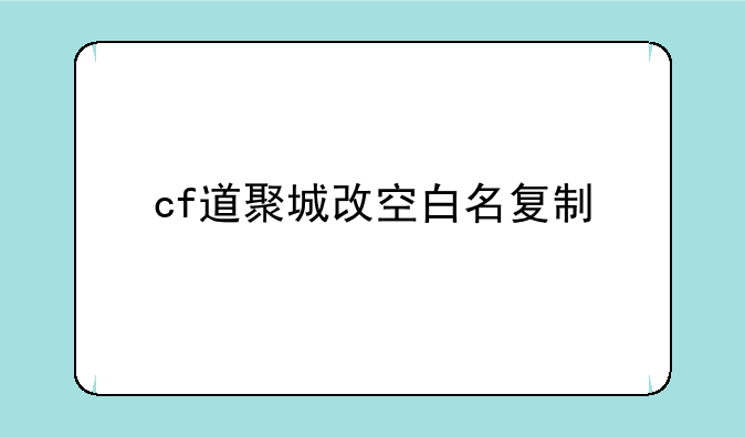 cf道聚城改空白名复制