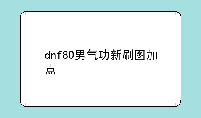 dnf80男气功新刷图加点