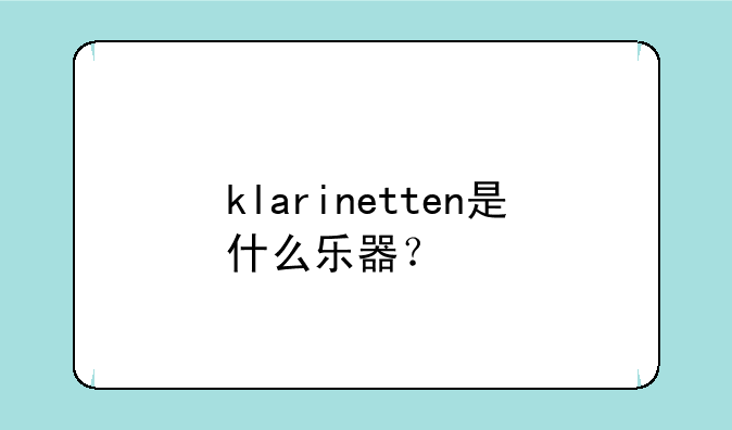 klarinetten是什么乐器？