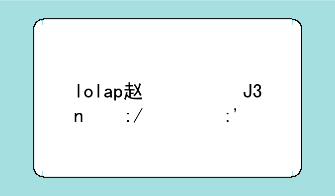 lolap赵信和蛮王谁厉害