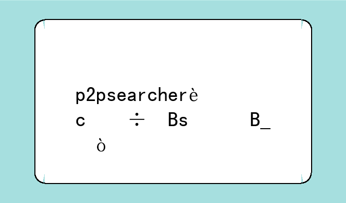 p2psearcher还能搜索吗？