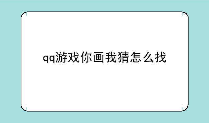 qq游戏你画我猜怎么找