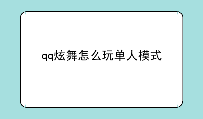 qq炫舞怎么玩单人模式