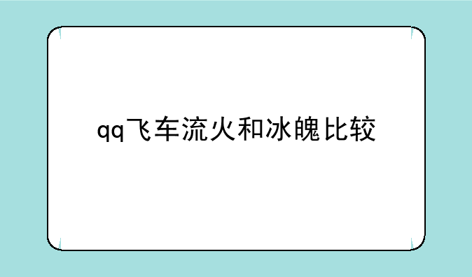 qq飞车流火和冰魄比较