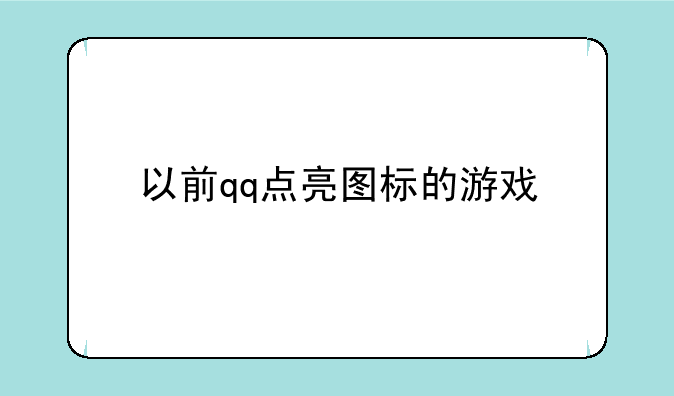 以前qq点亮图标的游戏