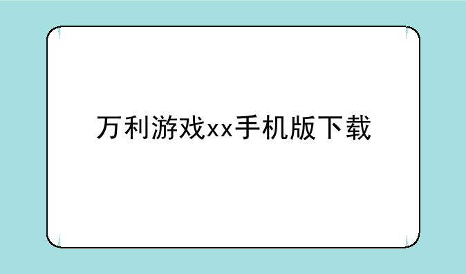 万利游戏xx手机版下载