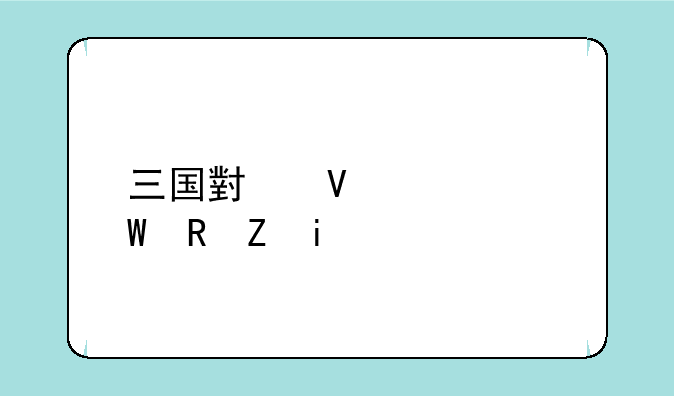 三国小镇如何用CE修改