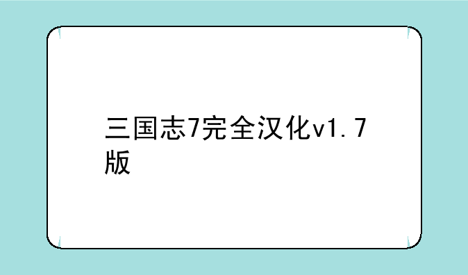 三国志7完全汉化v1.7版