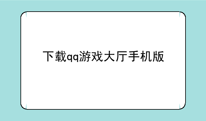 下载qq游戏大厅手机版