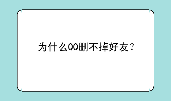 为什么QQ删不掉好友？