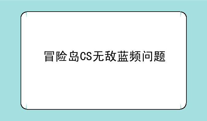 冒险岛CS无敌蓝频问题