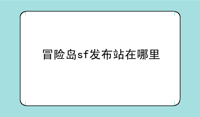 冒险岛sf发布站在哪里