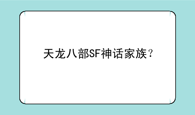 天龙八部SF神话家族？