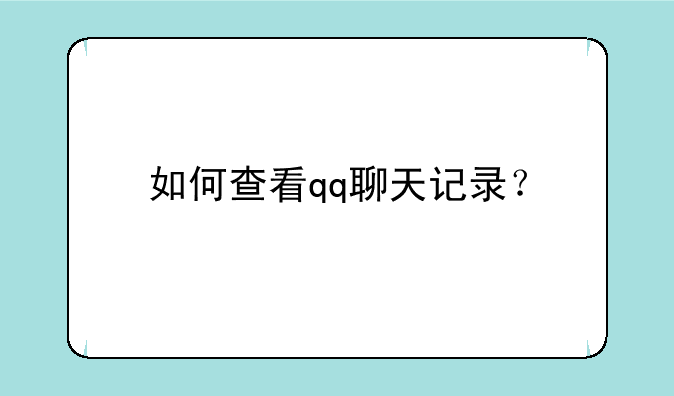 如何查看qq聊天记录？