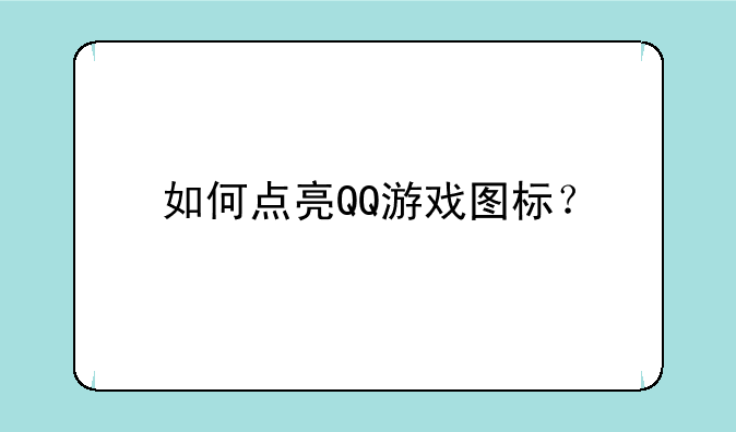 如何点亮QQ游戏图标？