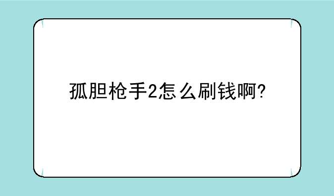 孤胆枪手2怎么刷钱啊?