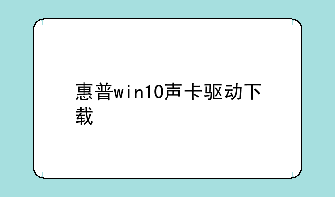 惠普win10声卡驱动下载