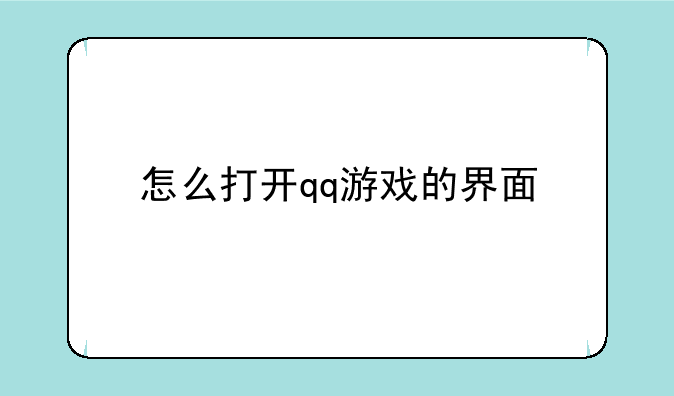 怎么打开qq游戏的界面