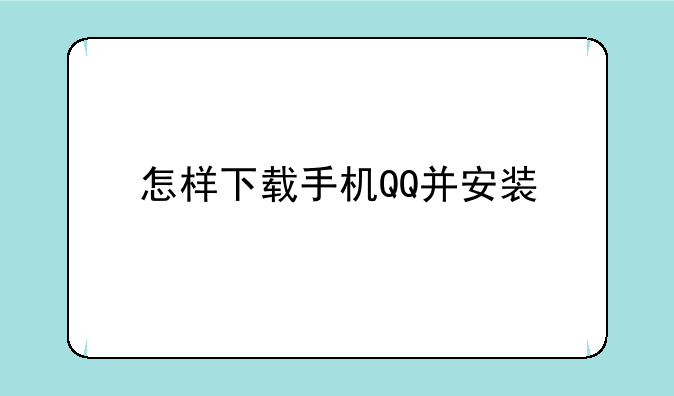 怎样下载手机QQ并安装