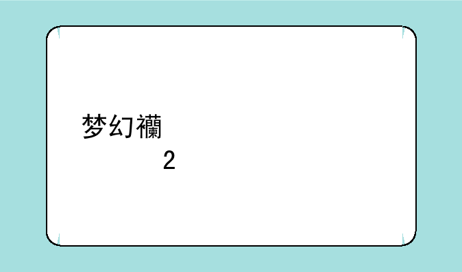 梦幻西游大表情包17173