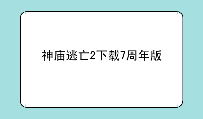 神庙逃亡2下载7周年版