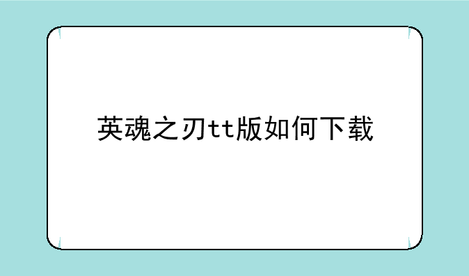 英魂之刃tt版如何下载