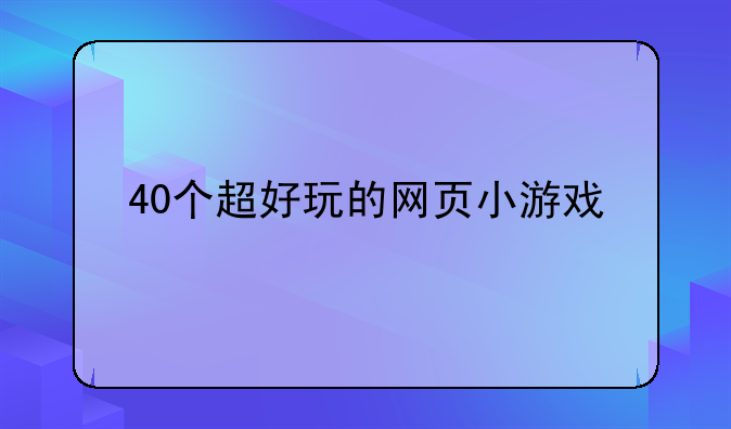 40个超好玩的网页小游戏