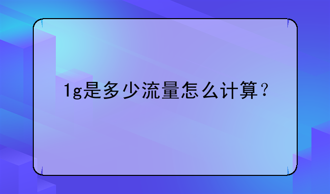 1g是多少流量怎么计算？