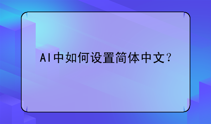 AI中如何设置简体中文？