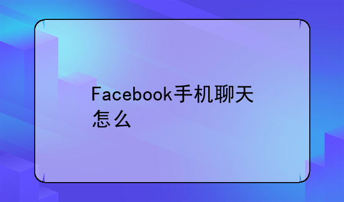 Facebook手机聊天怎么翻译