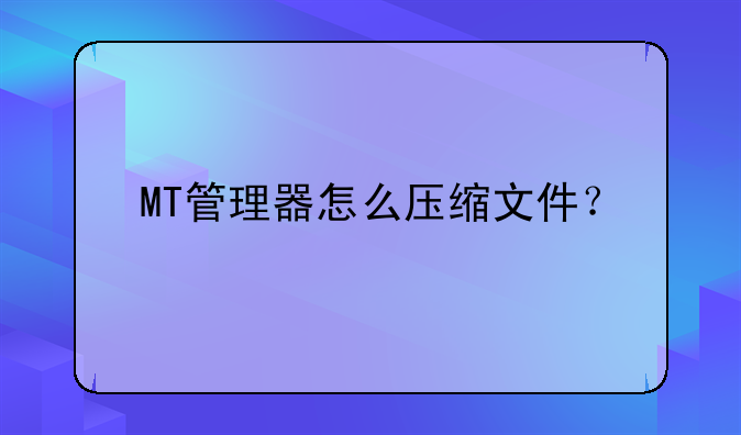 MT管理器怎么压缩文件？