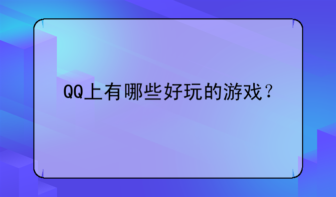 QQ上有哪些好玩的游戏？