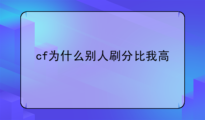 cf为什么别人刷分比我高